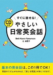 すぐに話せる!やさしい日常英会話