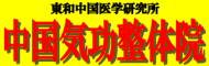 中国気功整体院宮崎台院　初診料無料！