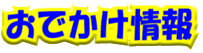おでかけ情報